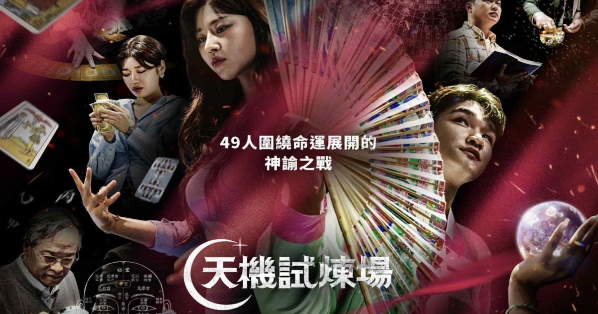 當薩滿、塔羅與八字大師互算命運？Disney+《天機試煉場》：一場賭上神明尊嚴的生存遊戲