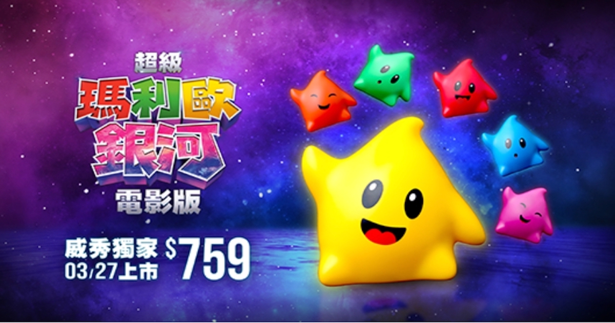 連假最強企劃！耀西爆米花桶、麥當勞公仔與全台影城特典懶人包看電影必備的超萌配件？《超級瑪利歐銀河電影版》耀西爆米花桶引爆的排隊狂潮！